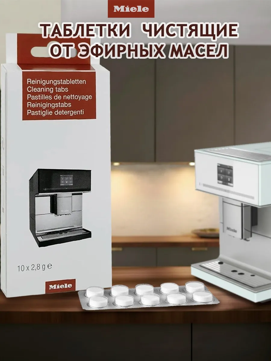Таблетки для кофемашины от масел и кофейного налета
