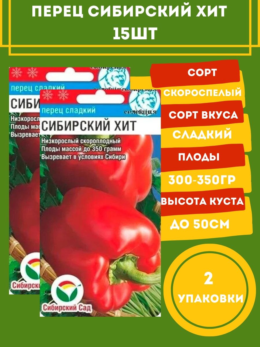 Перец Сибирский хит