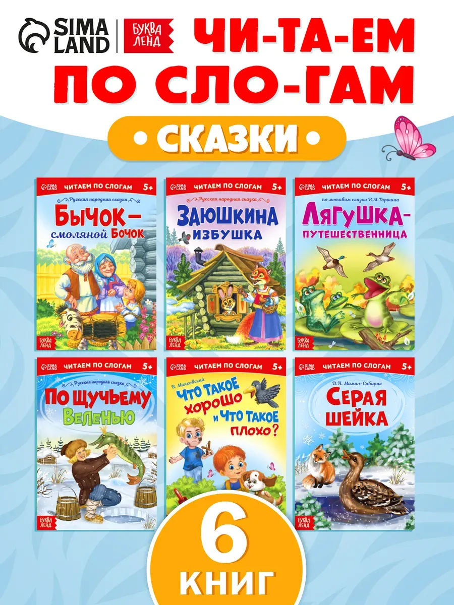 Читаем по слогам Сказки для детей