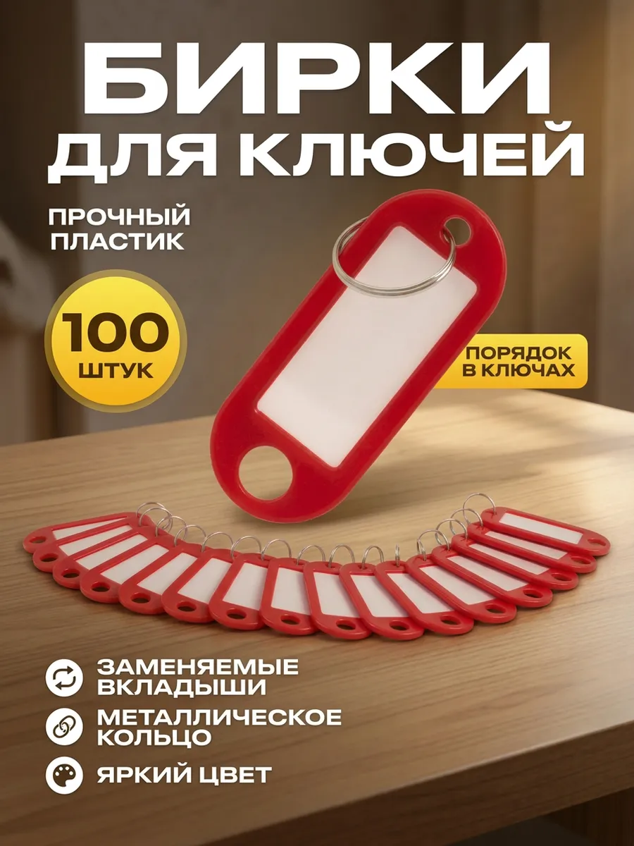 Бирки брелок для ключей 100 штук