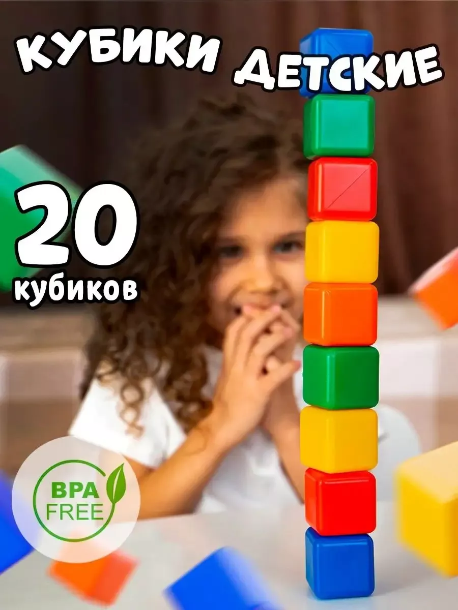 Конструктор кубики для детей 20 штук