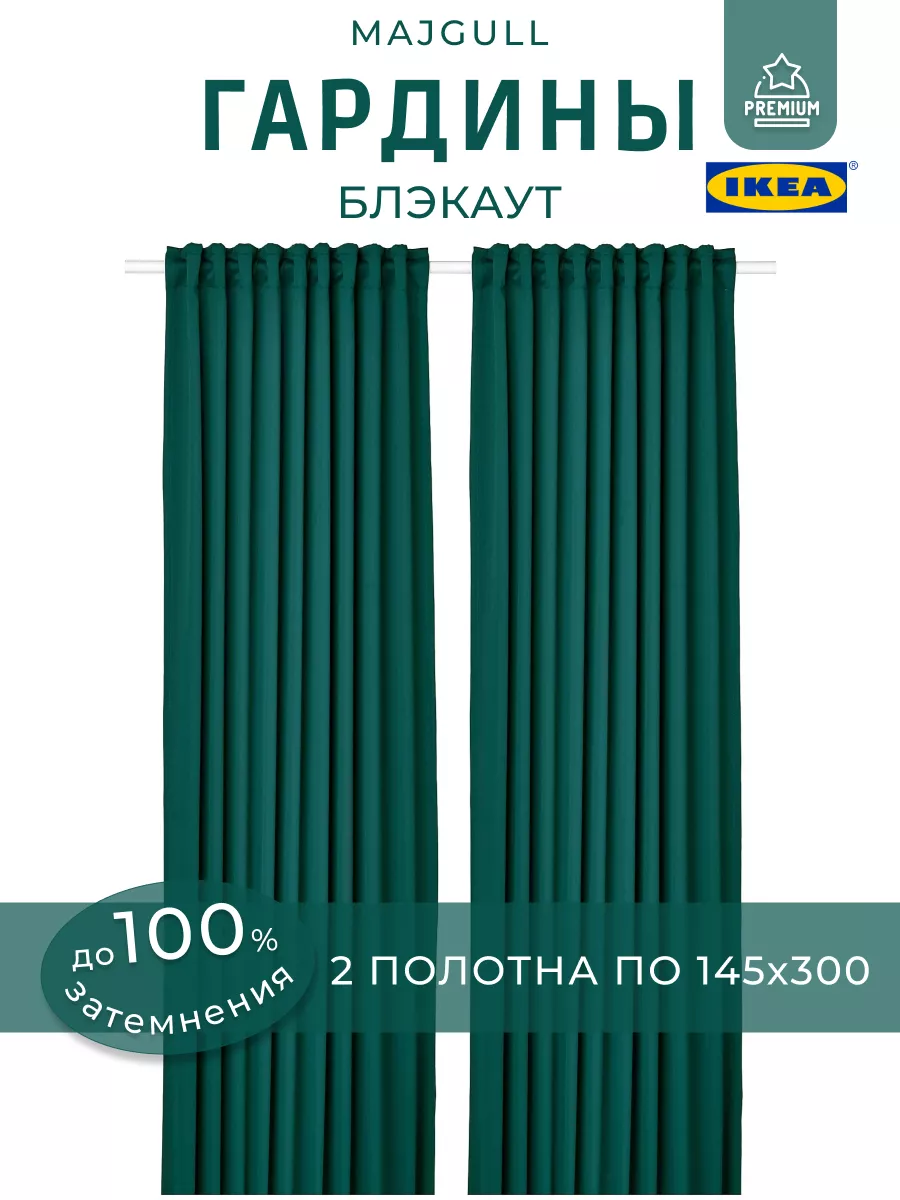 Шторы Блэкаут ИКЕА комплект, гардины МАЙГУЛЛ IKEA 142887160 купить за 3 157  ₽ в интернет-магазине Wildberries