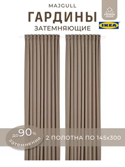 Шторы Блэкаут ИКЕА комплект, гардины МАЙГУЛЛ IKEA 142887161 купить за 3 313 ₽ в интернет-магазине Wildberries