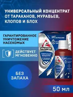 Универсальный концентрат от тараканов и муравьев 50 мл Раптор 142889003 купить за 255 ₽ в интернет-магазине Wildberries