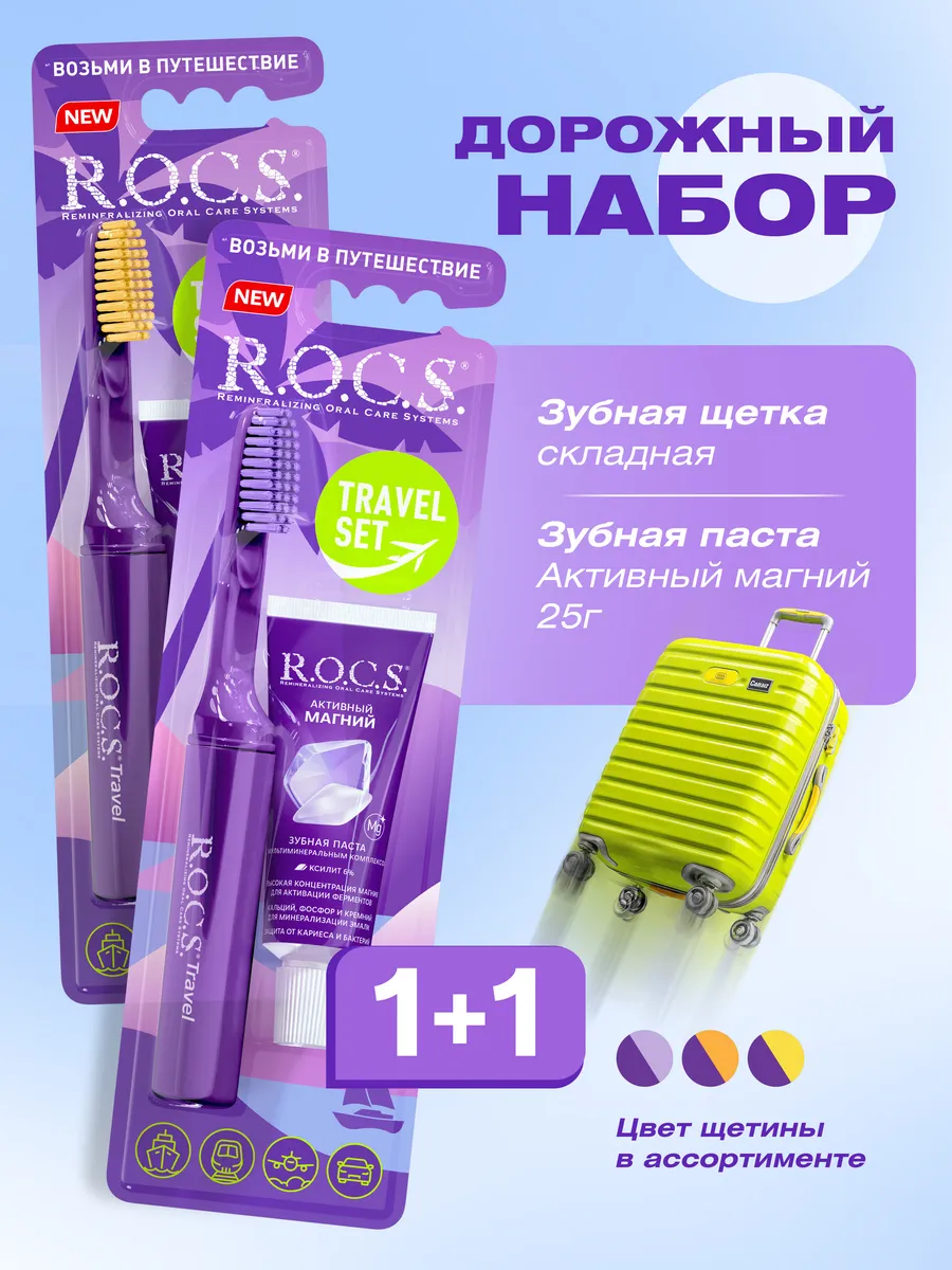 Набор TRAVEL зубная паста и щетка для двоих