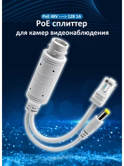 PoE сплиттер для камер видеонаблюдения Space Technology 142890995 купить за 330 ₽ в интернет-магазине Wildberries