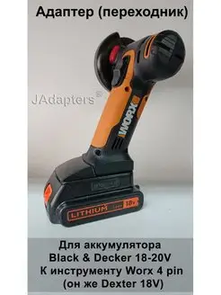 Адаптер для Black and Decker 18-20V - Worx 4 pin (Dexter) JAdapters 142891569 купить за 1 960 ₽ в интернет-магазине Wildberries