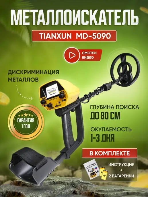 Tianxun Металлоискатель для золота детский мд 5090 md5090