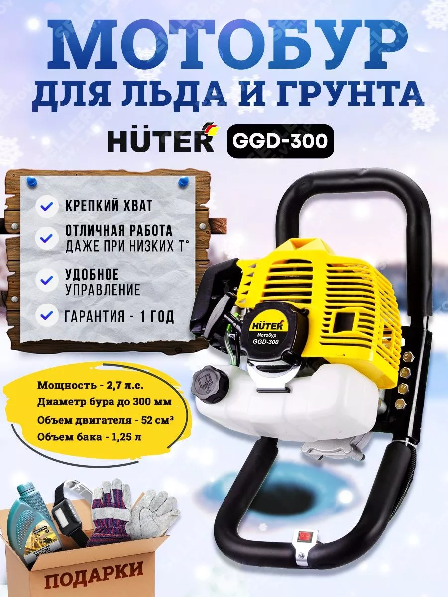 Ледобур, мотобур, ямобур бензиновый HUTER GGD-300 +ПОДАРОК! Huter 142891746  купить за 12 220 ₽ в интернет-магазине Wildberries