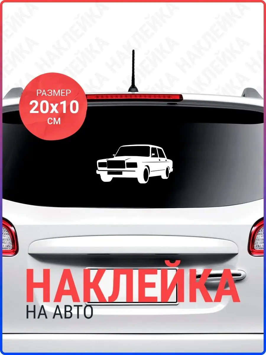 Наклейка на авто Ваз 2107 вид спереди Live Car 142891816 купить за 330 ₽ в  интернет-магазине Wildberries