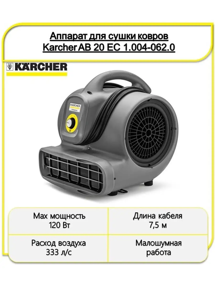 Аппарат для сушки ковров Karcher AB 20 EC 1.004-062.0 Karcher 142892882  купить за 55 549 ₽ в интернет-магазине Wildberries