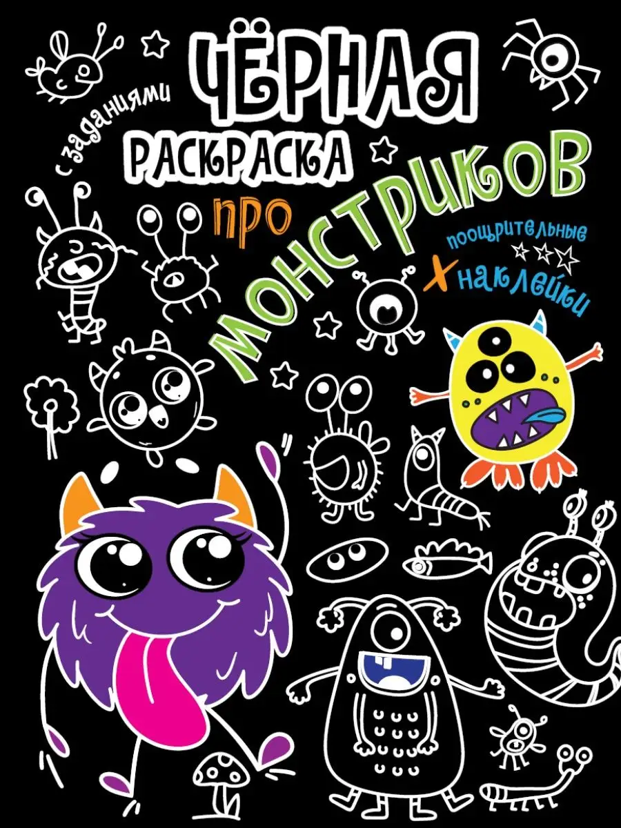 Ponyland Чёрная раскраска А4 / Для девочек