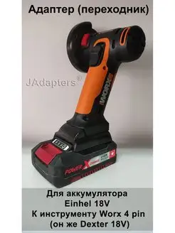 Адаптер для Einhell 18V - Worx 4 pin (Dexter 18V) JAdapters 142893396 купить за 1 922 ₽ в интернет-магазине Wildberries