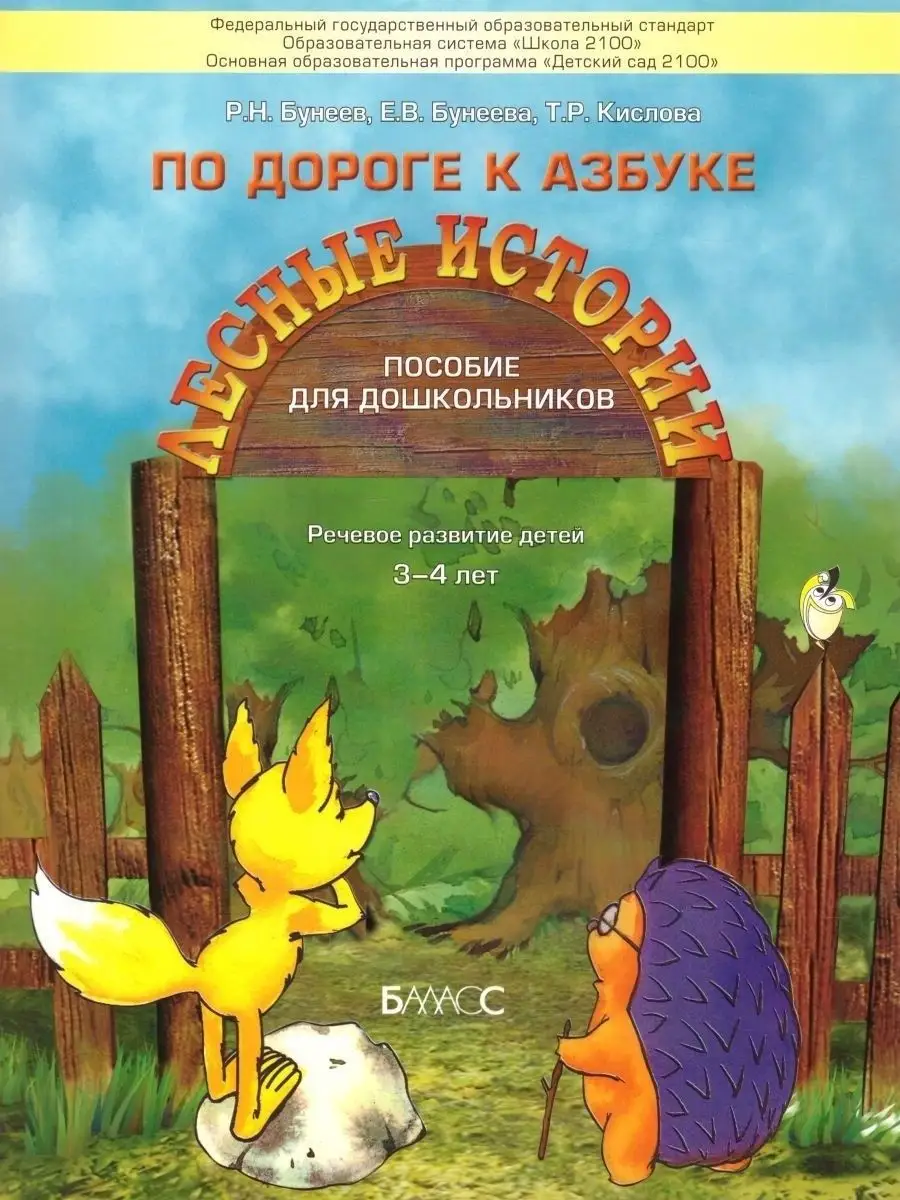 По дороге к Азбуке. Лесные истории. 3-4 года Баласс 142893617 купить за 754  ₽ в интернет-магазине Wildberries