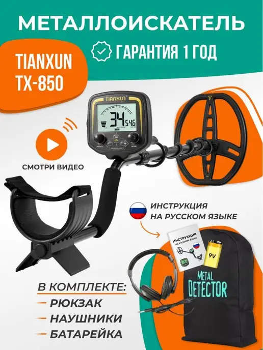 Tianxun Металлоискатель профессиональный для золота и монет тх-850