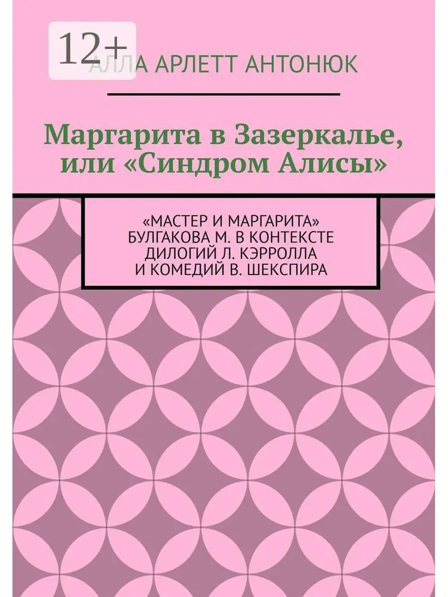 Маргарита в Зазеркалье, или "Синдром Алисы"