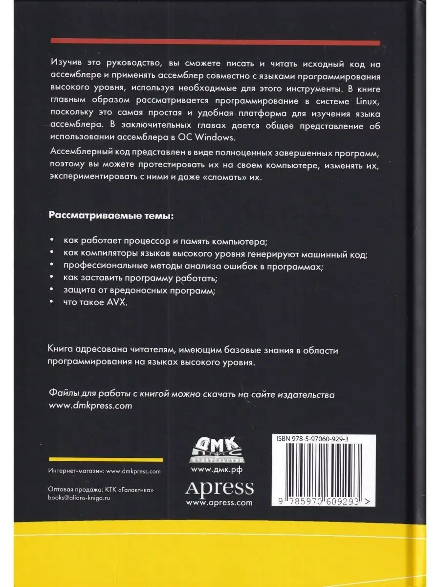 Программирование на ассемблере х64 ДМК Пресс 142896467 купить за 1 708 ₽ в  интернет-магазине Wildberries