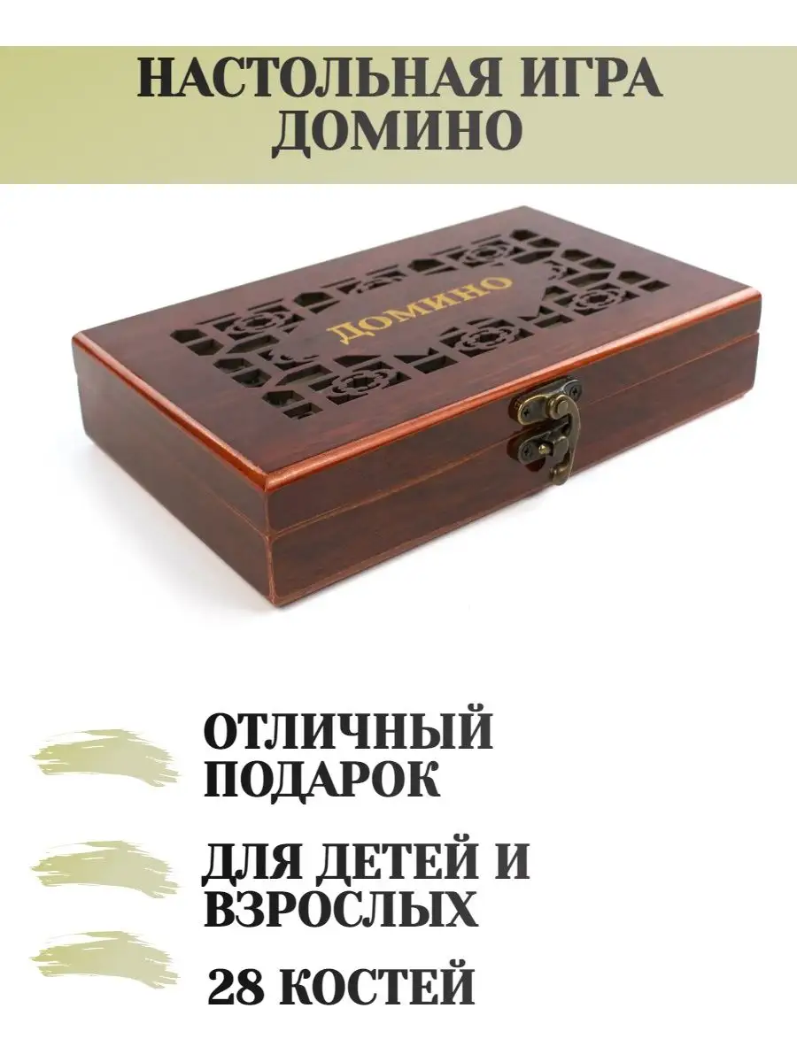 Настольная игра/домино подарочное в коробке домино 142896469 купить за 1  350 ₽ в интернет-магазине Wildberries