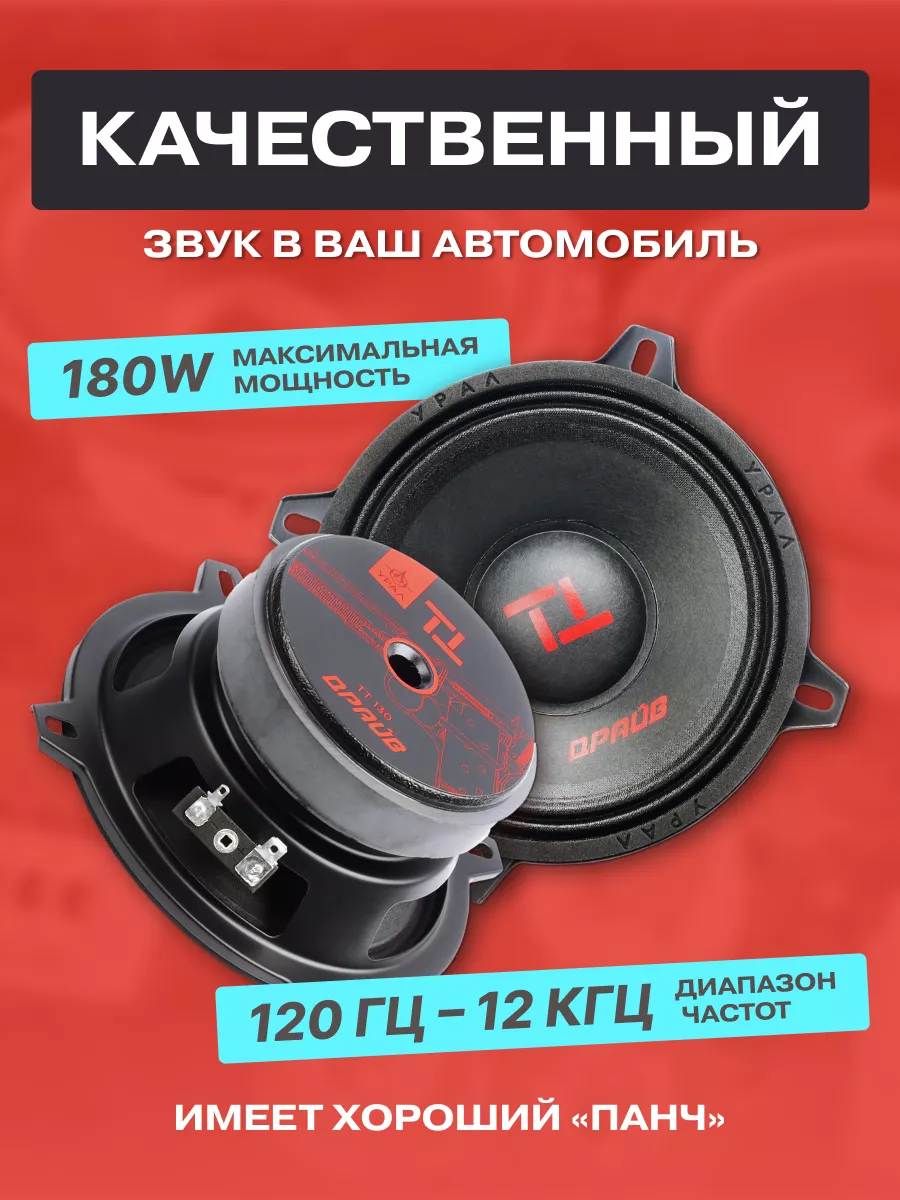 Динамики в машину TT 130 Драйв URAL 142897874 купить за 2 410 ₽ в  интернет-магазине Wildberries