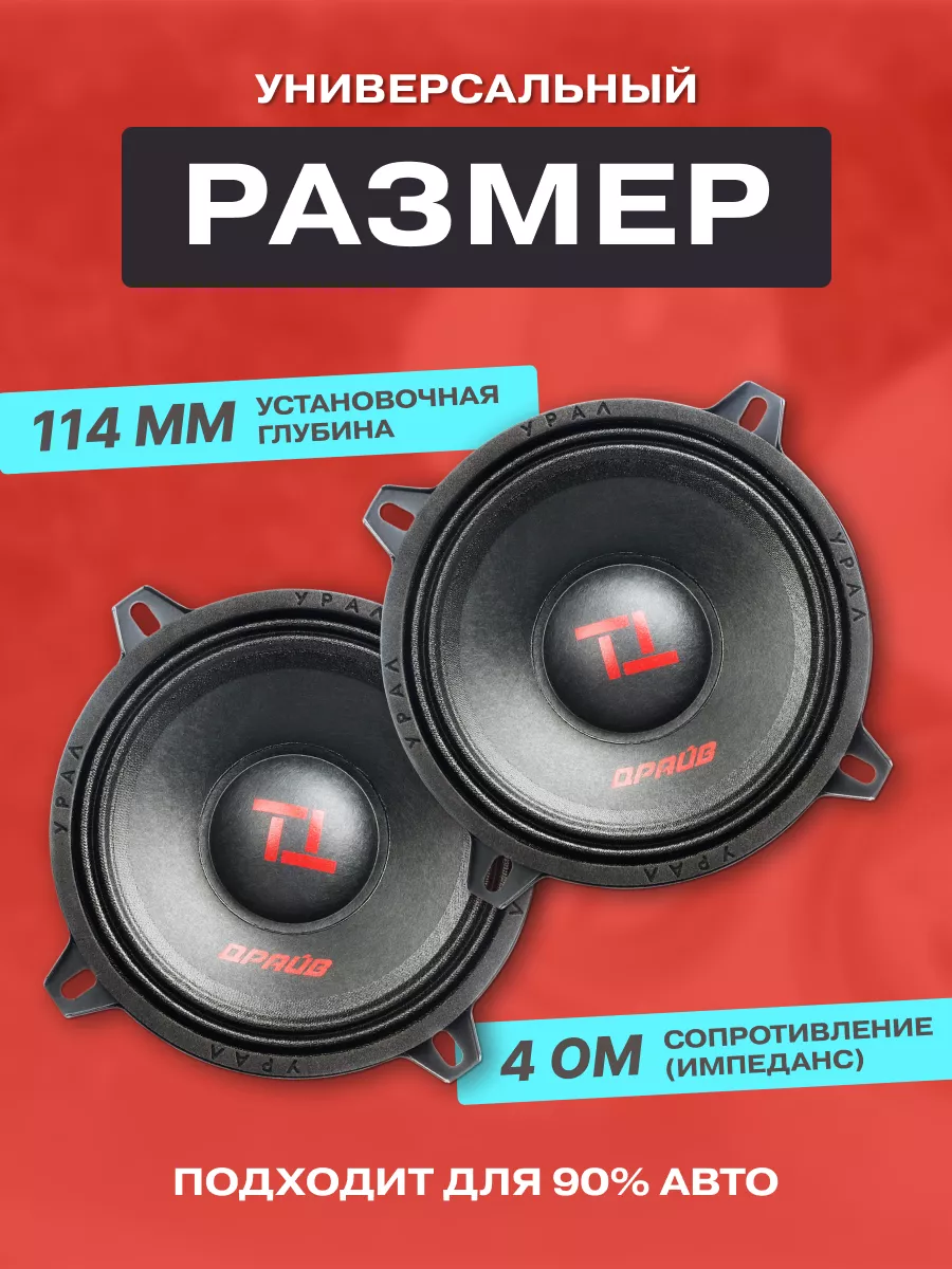 Динамики в машину TT 130 Драйв URAL 142897874 купить за 2 410 ₽ в  интернет-магазине Wildberries