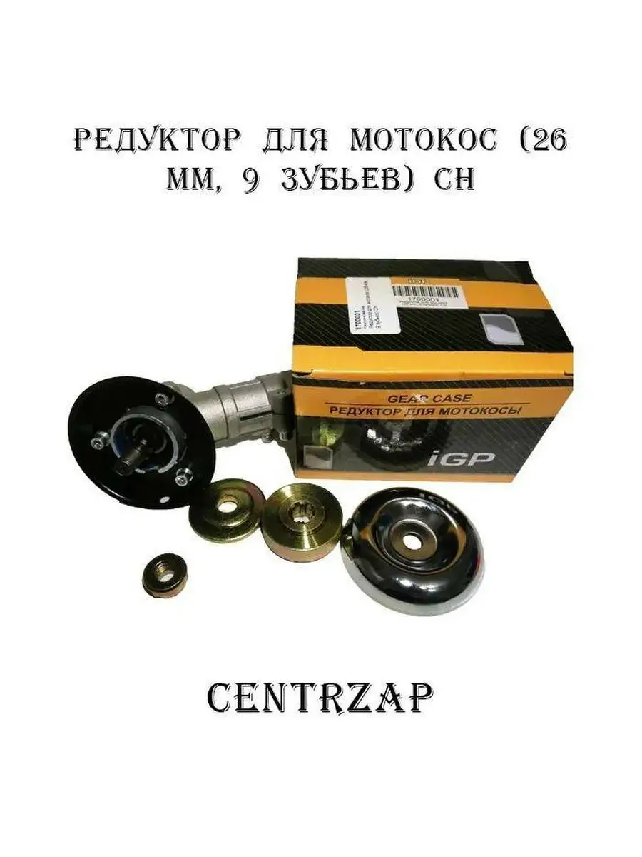 Редуктор нижний для триммера 9 шлицов, D штанги-26 мм