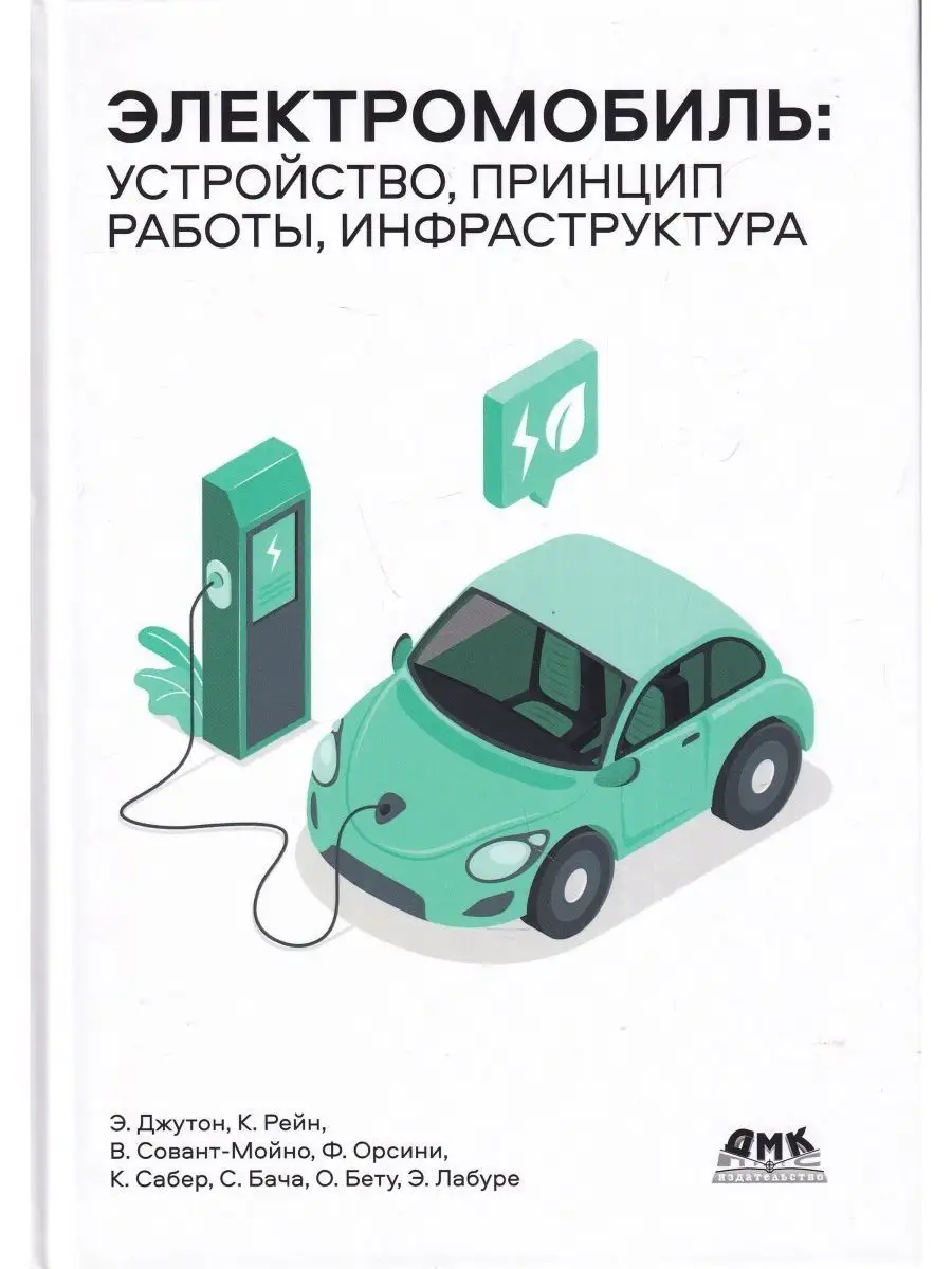 Электромобиль: устройство, принцип работы, инфраструктура ДМК Пресс  142900585 купить в интернет-магазине Wildberries