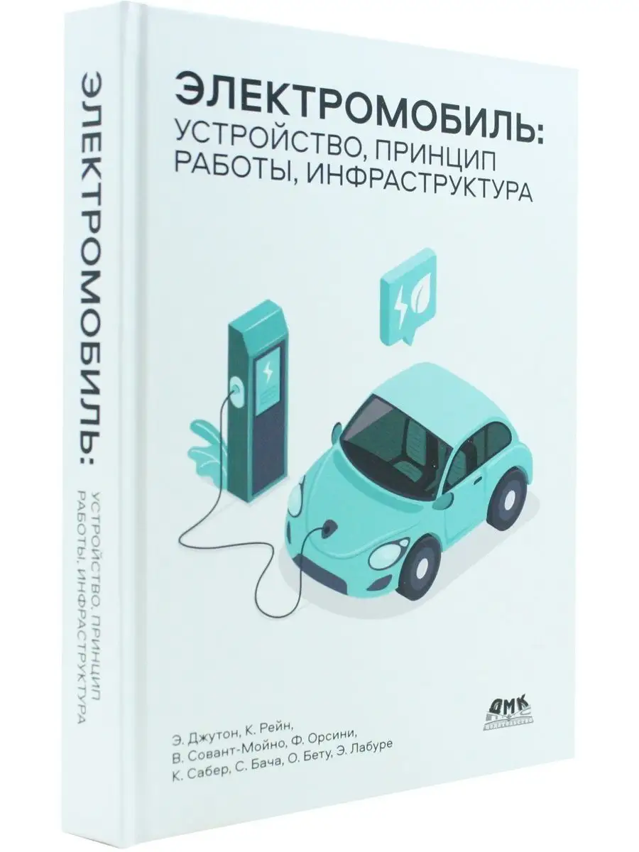 Электромобиль: устройство, принцип работы, инфраструктура ДМК Пресс  142900585 купить в интернет-магазине Wildberries