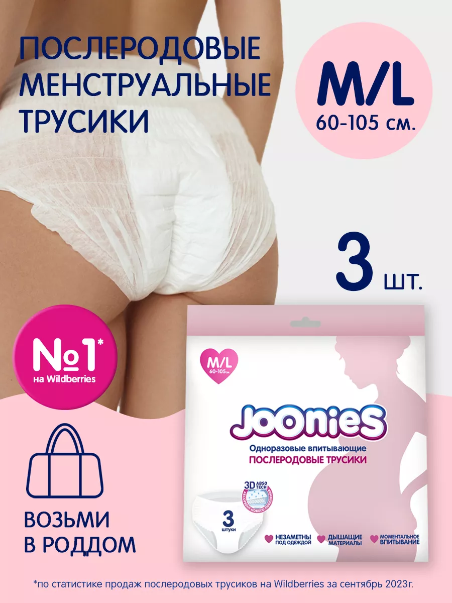 Послеродовые одноразовые трусы JOONIES 142900802 купить за 276 ₽ в  интернет-магазине Wildberries