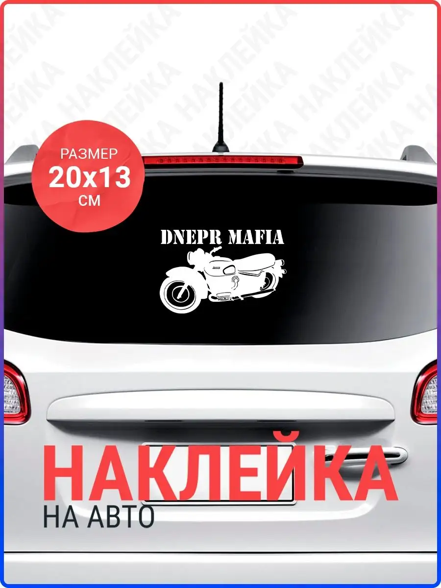 Наклейка на авто Днепр мафия Live Car 142901570 купить за 264 ₽ в  интернет-магазине Wildberries