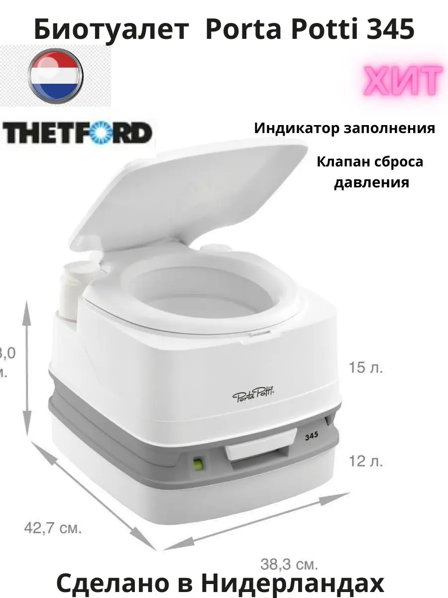 Биотуалет жидкостный , переносной Porta Potti 345 для дачи Thetford  142901827 купить за 13 421 ₽ в интернет-магазине Wildberries