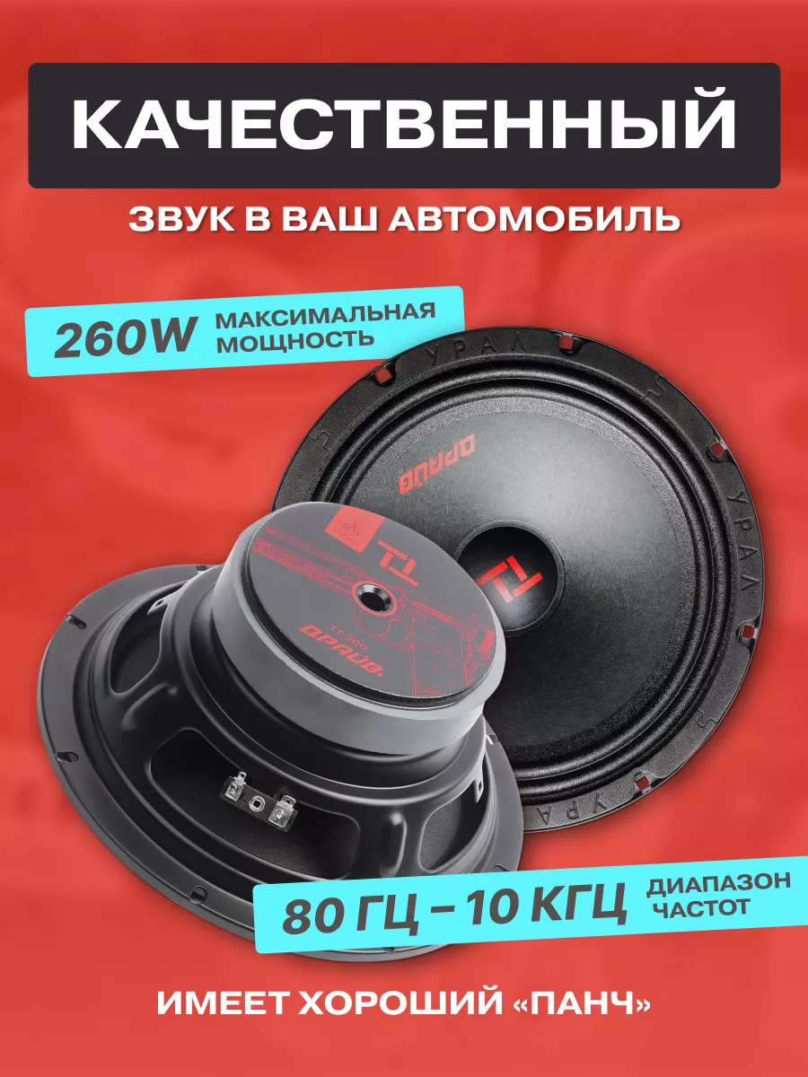 Динамики в машину TT 200 Драйв URAL 142902047 купить в интернет-магазине  Wildberries