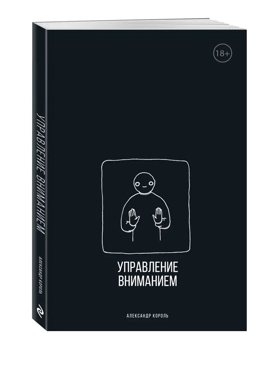 Управление вниманием. Александр Король Эксмо 142905403 купить за 746 ₽ в  интернет-магазине Wildberries