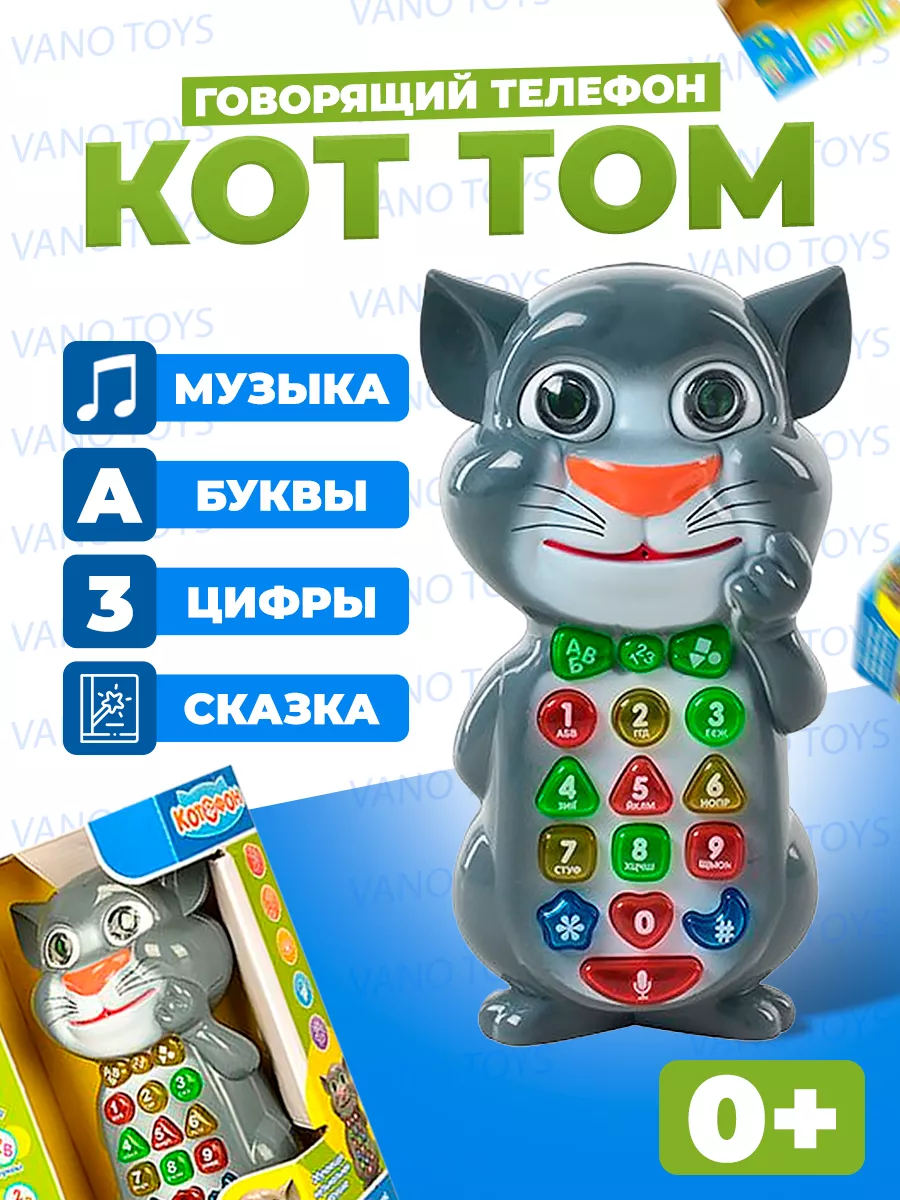 Умный телефон игрушка Кот Том говорящий Vano Toys 142905433 купить за 691 ₽  в интернет-магазине Wildberries