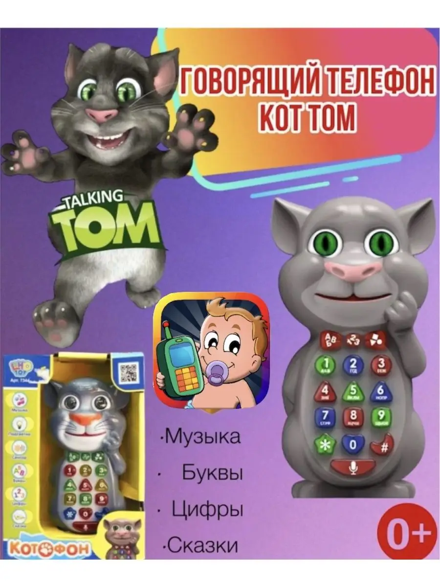 Умный телефон игрушка Кот Том говорящий Vano Toys 142905433 купить за 592 ₽  в интернет-магазине Wildberries