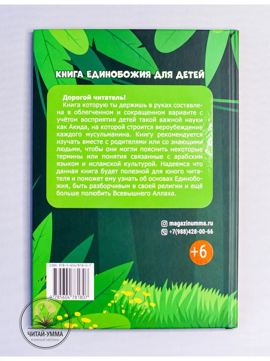 Книга единобожия для детей / Ислам для ребенка / изд. Салям ЧИТАЙ-УММА  142905632 купить в интернет-магазине Wildberries