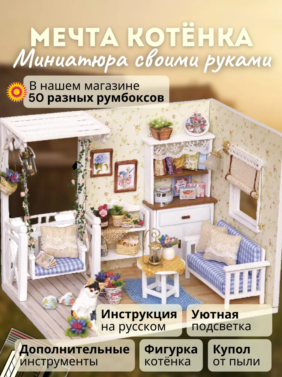 Румбокс / конструктор: Мечта котёнка DIY Румбокс 142908623 купить в  интернет-магазине Wildberries