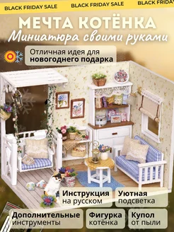 конструктор Мечта котёнка DIY Румбокс 142908623 купить за 1 697 ₽ в интернет-магазине Wildberries