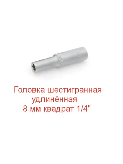 Дело Техники Головка шестигранная удлинённая 8 мм квадрат 1 4" арт 600258