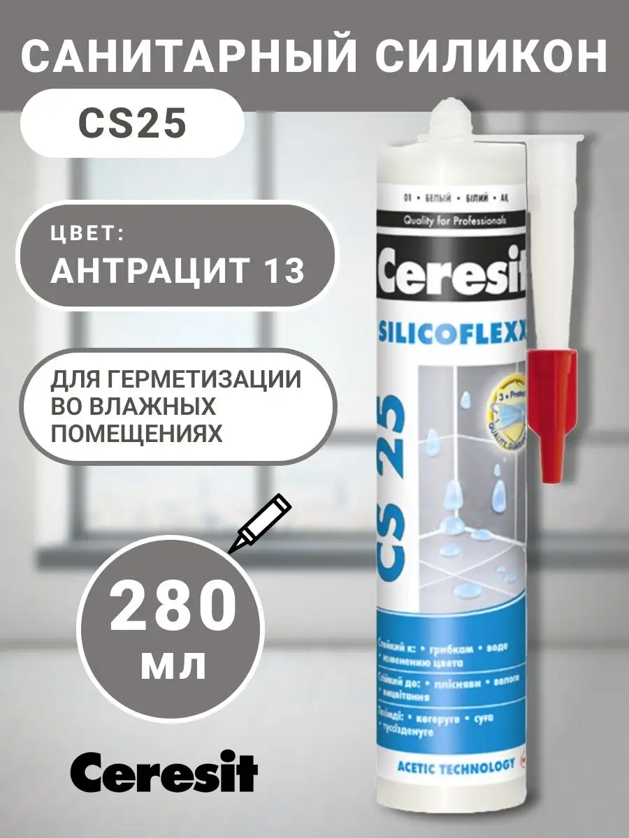 Силиконовый герметик cs 25. Герметик Ceresit 13. Ceresit CS 25 серая 07. Герметик антрацит Ceresit. Церезит герметик для ванной 07.