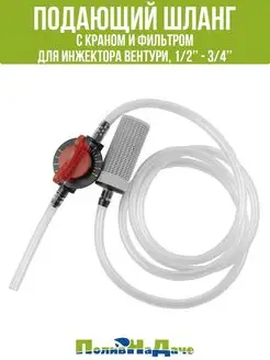 Подающий шланг для Инжектора Вентури, 1 2" - 3 4" ПоливНаДаче 142910417 купить за 926 ₽ в интернет-магазине Wildberries