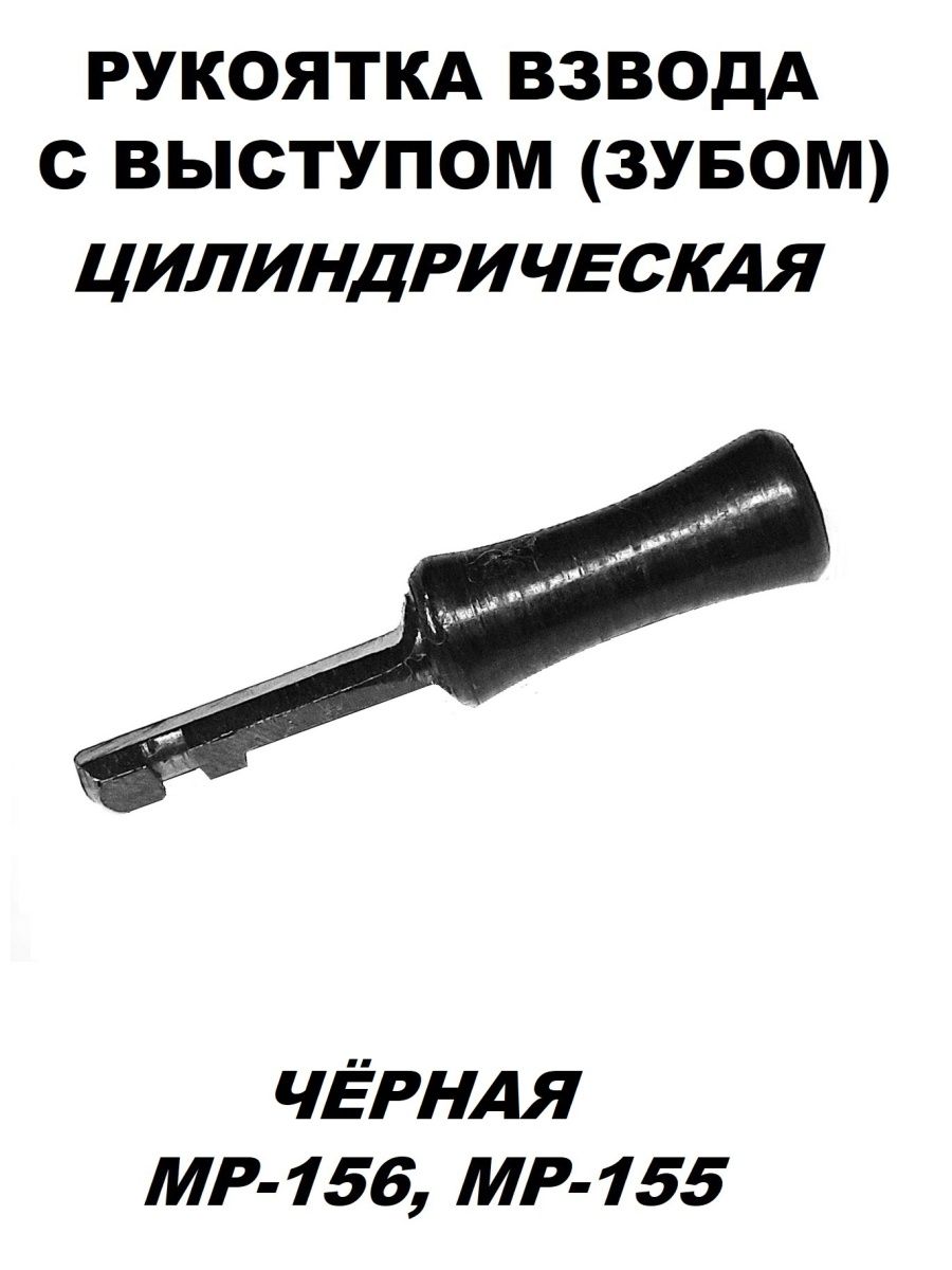 Рукоятка взвода мр 155 нового образца с выступом