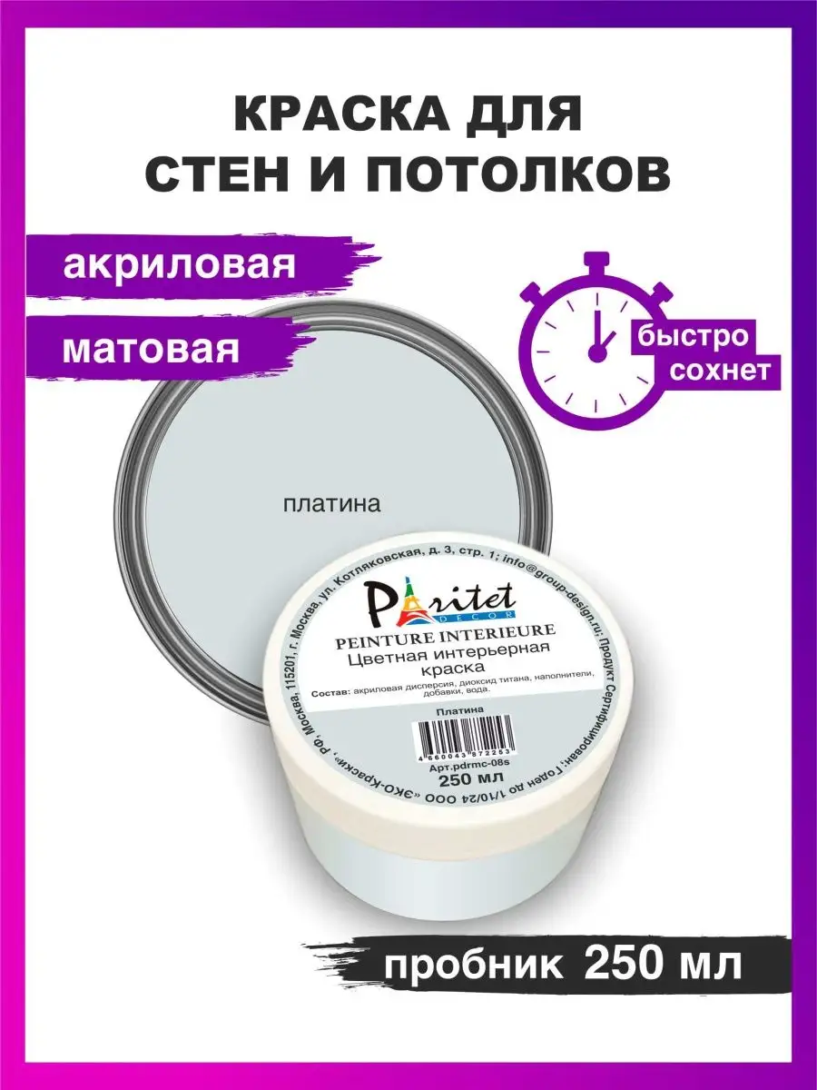 PARITET Краска для стен и потолков пробник 250 мл Платина PARITET 142912102  купить за 255 ₽ в интернет-магазине Wildberries