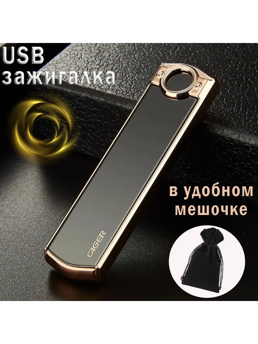 Электронная зажигалка, спиральная зажигалка, USB, в мешочке MaxBoom  142912155 купить за 495 ₽ в интернет-магазине Wildberries