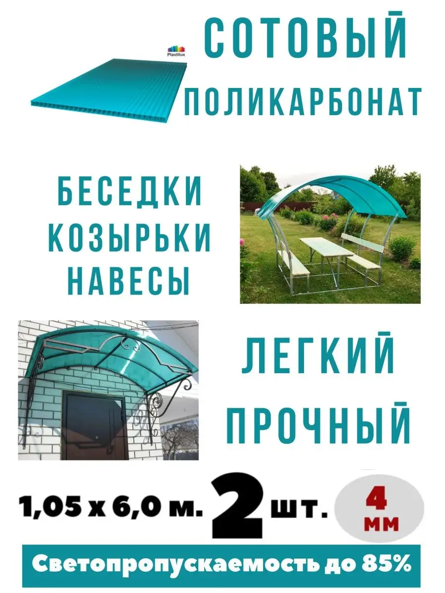 Сотовый поликарбонат цветной 4 мм. Бирюза. 2 шт. 1,05х6,0 м. Импласт  142912636 купить в интернет-магазине Wildberries