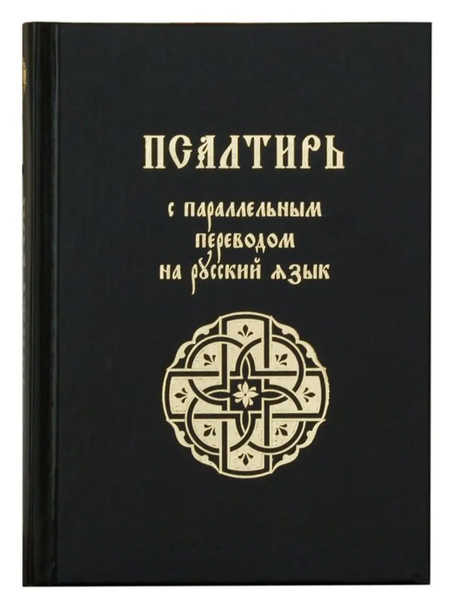 Псалтирь с параллельным переводом на русский язык Издательство Лепта  142912693 купить за 2 170 драм в интернет-магазине Wildberries