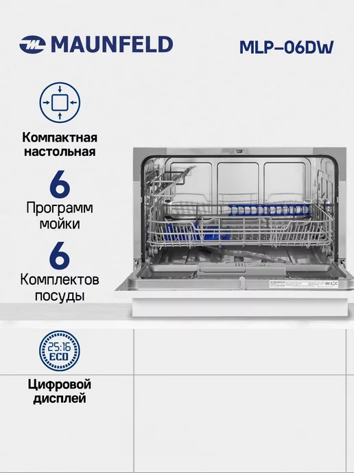 MAUNFELD Посудомоечная машина компактная MLP-06DW