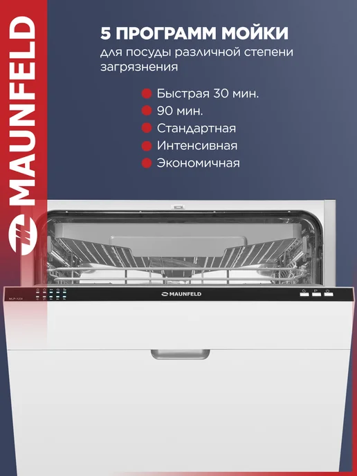 Maunfeld Посудомоечная машина встраиваемая MLP-123I, 60 см, белый, фото 4