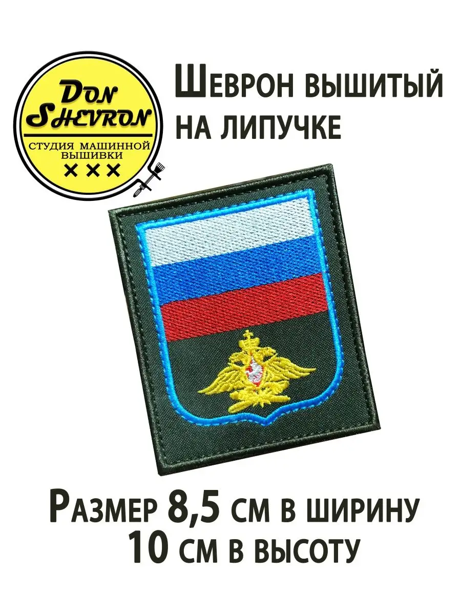 Шеврон на липучке, нашивка на одежду Россия вкс Don Shevron 142914229  купить в интернет-магазине Wildberries