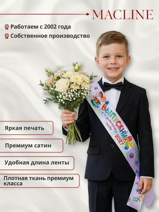 Macline Ленты выпускник детского сада 2027, 5 шт, фото 2