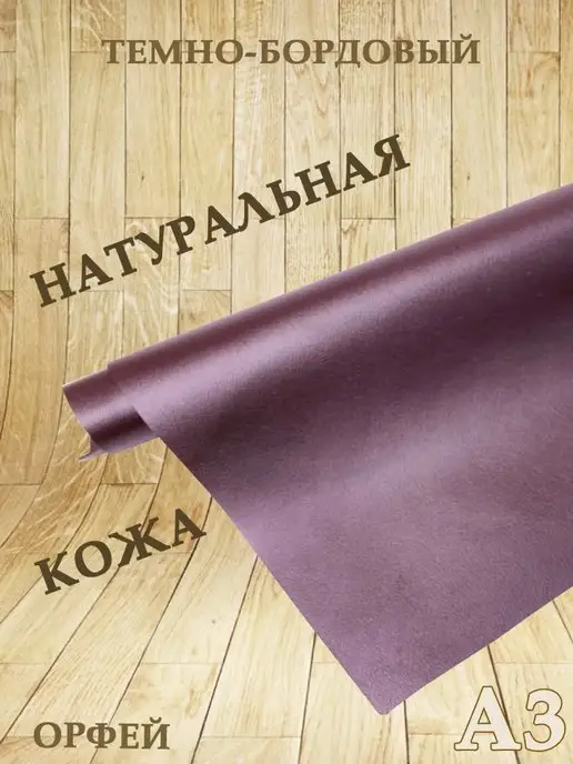 Натуральная кожа Орфей для рукоделия и шитья А3, красный, фото 2